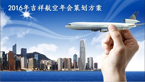 吉祥航空年會(huì)策劃方案